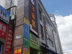 -勇记干锅居(德阳店)
