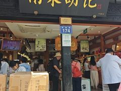 -南宋胡记(杭州河坊街店)
