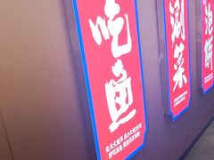 -涿派·炝锅鱼(涿州店)