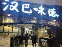 -汉巴味德(大悦城店)