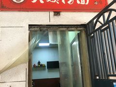 门面-大姨捞面(新安花园店)