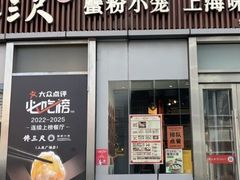 -馋三尺蟹粉小笼(人民广场店)