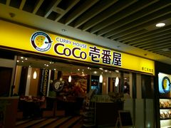 门面-COCO壱番屋(北京平安国际金融中心店)