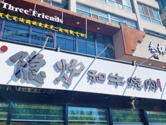 门面-隐炉和牛烧肉店(群力店)