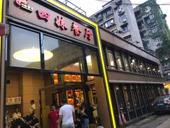 门面-四妹餐厅(玫瑰街店)