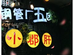 -钢管厂歆瑞源油卤串串香(春熙路太古里店)