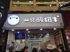门面-一只酸奶牛(八一路店)