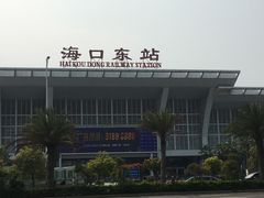 -海口东站