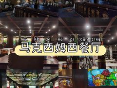-马克西姆餐厅(崇文门店)