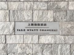 -上海柏悦酒店