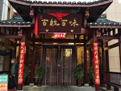门面-百姓·百味家宴油茶馆(鼎运大厦店)