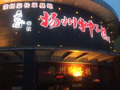 门面-扬州狮子楼·非遗淮扬菜(总店)