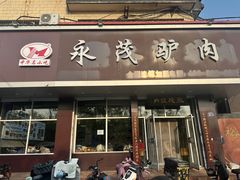 -永茂驴肉(莲池南大街总店)