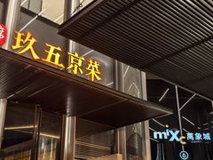 -玖五京菜(杭州城北万象城店)