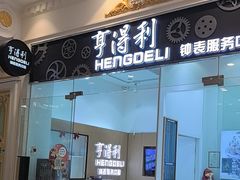 -亨得利钟表服务中心(环球港店)