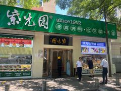 -紫光园·烤鸭·北京菜(团结湖店)