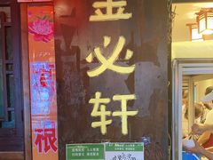 门面-金必轩(青岩店)