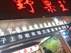 门面-阿男野栗王(金门路店)