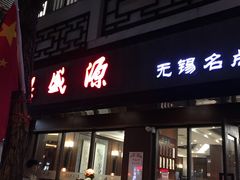 门面-熙盛源(凤凰街店)