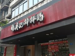 -廖记棒棒鸡(十二桥店)