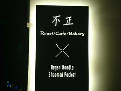 -不正咖啡(万达尊店)