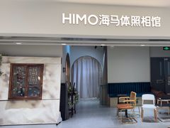 -海马体照相馆(北京apm店)