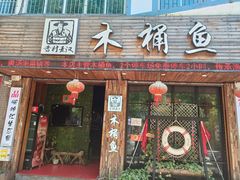 门面-秋语木桶鱼.酸菜鱼(开发区火车站店)