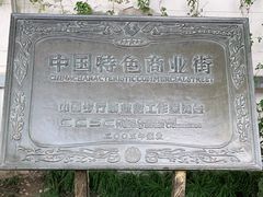 -老外街