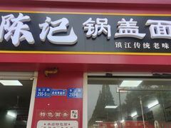 -陈记锅盖面(长江路店)