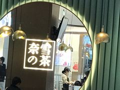 门面-奈雪的茶(佛山顺德美的悦然广场店)