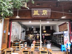 门面-盖帮鳝鱼串串(东郊记忆店)