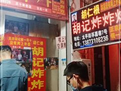 门面-胡仁根胡记炸炸炸