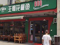 -王朝花椒鱼(杉板桥南一路店)