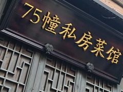 -75幢私房菜馆