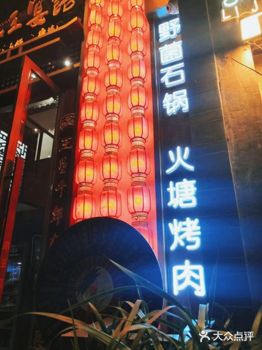 木王宴语·野生鲜菌火锅(玉河店)图片
