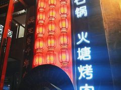 -木王宴语·野生鲜菌火锅(玉河店)