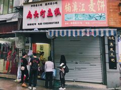 门面-长人馄饨铺(解放街店)