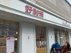 门面-好利来(和平山大路店)