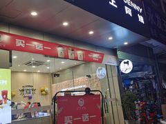 门面-沪上阿姨鲜果茶(岗头店)