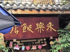 -永乐饭店