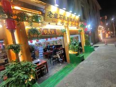 -老姐石板烧烤+铜炭火锅(总店)