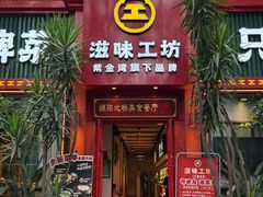 -滋味工坊中餐厅(高新区店)