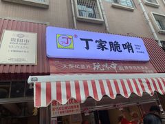 门面-丁家脆哨(民生路店)