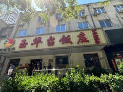 -玉华台饭庄(裕中西里小区店)