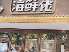 门面-苏福记·海鲜佬(凤城四路店)
