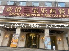 -新侨三宝乐西餐厅(崇文门店)