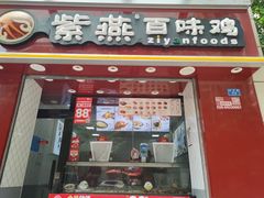 -紫燕百味鸡(枫林店)