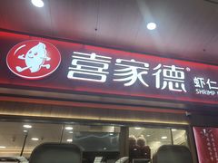-喜家德虾仁水饺(北站店)