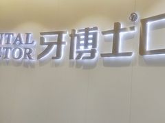 -牙博士口腔品牌连锁(杨浦店)