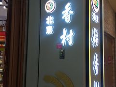 门面-北京稻香村(望京新世界店)